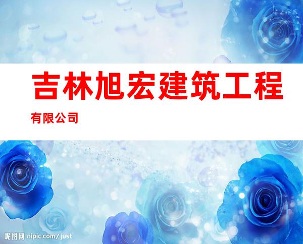 吉林旭宏建筑工程有限公司