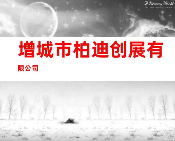 增城市柏迪创展有限公司