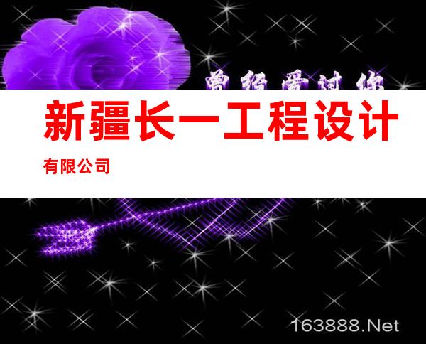 新疆长一工程设计有限公司